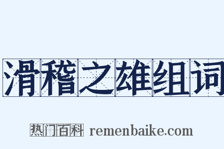 滑稽之雄组词是什么意思的图片